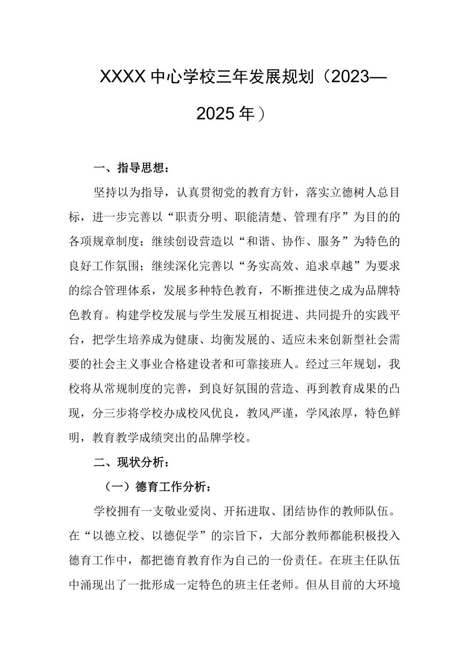 中心学校三年发展规划2023—2025年.docx_第1页