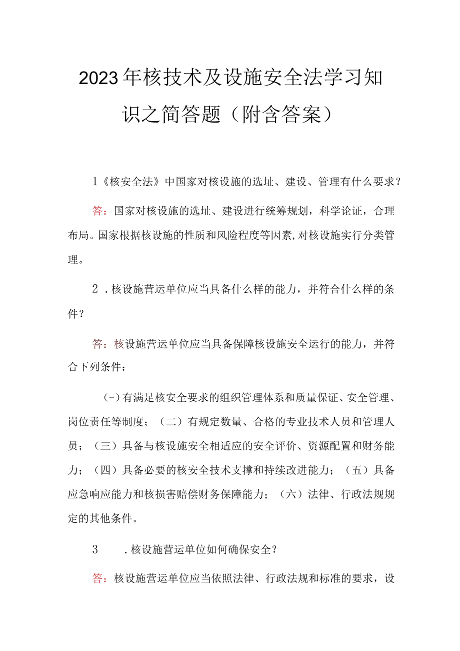 2023年核技术及设施安全法学习知识之简答题附含答案.docx_第1页