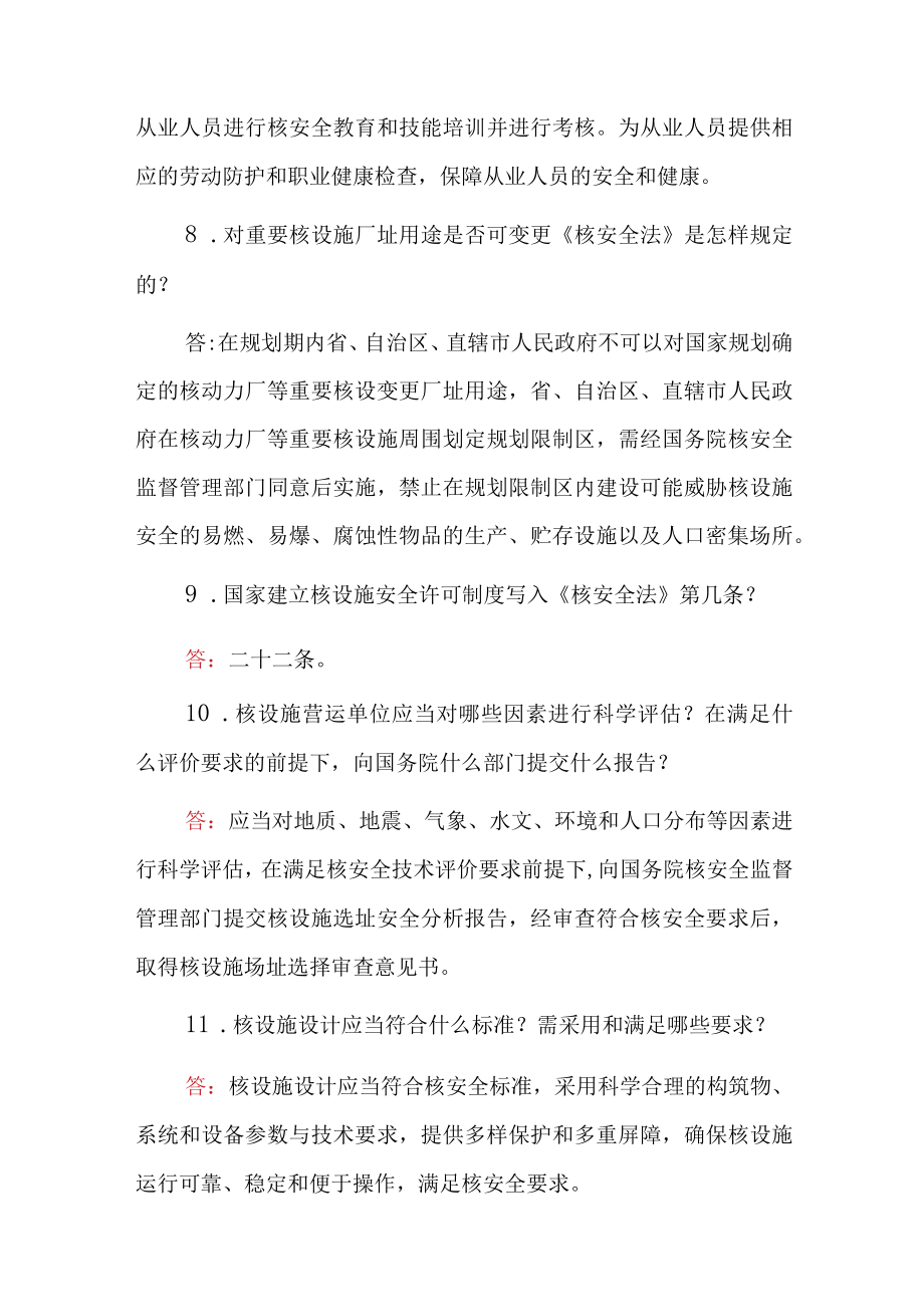 2023年核技术及设施安全法学习知识之简答题附含答案.docx_第3页