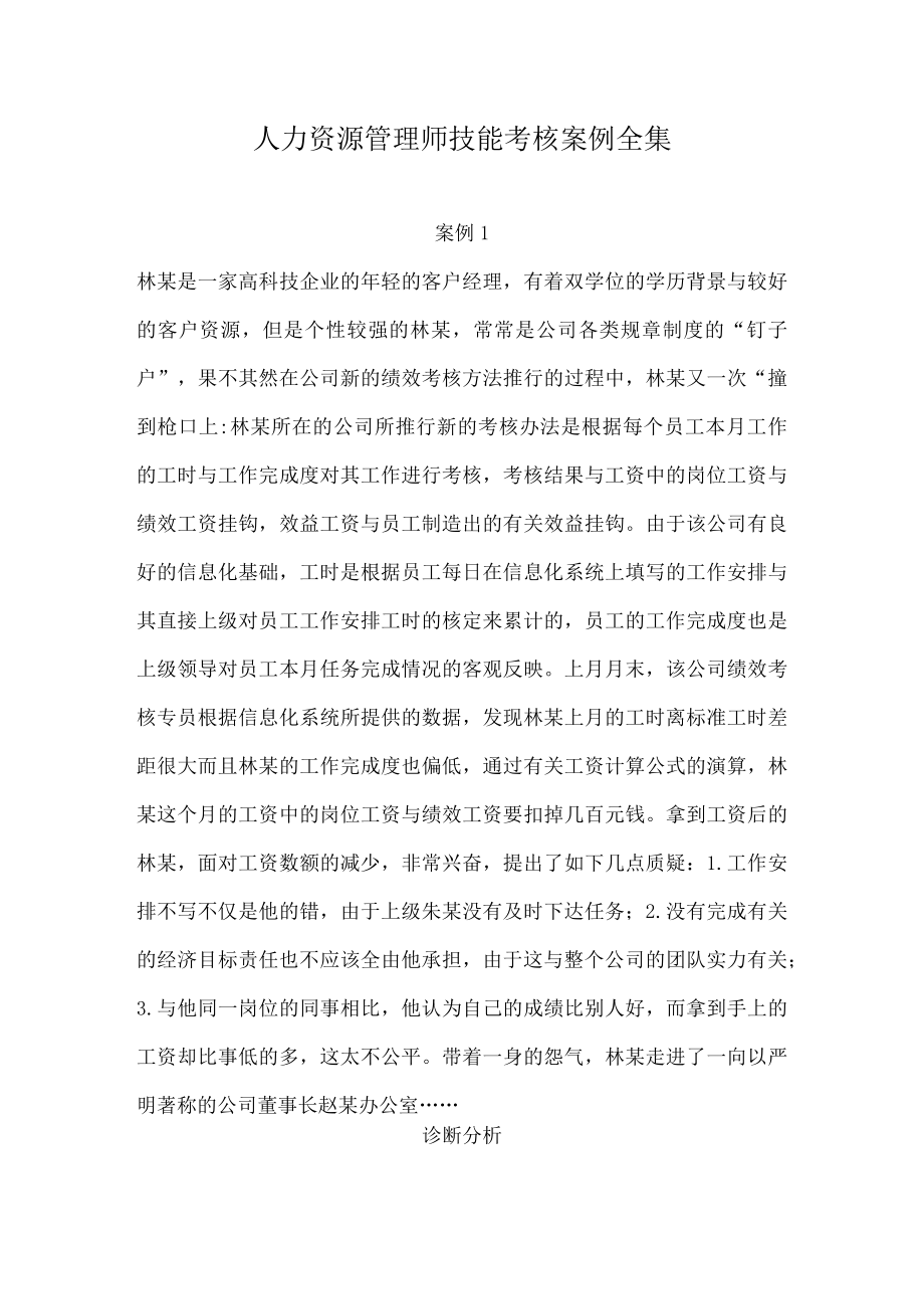 人力资源管理师技能考核案例全集.docx_第1页