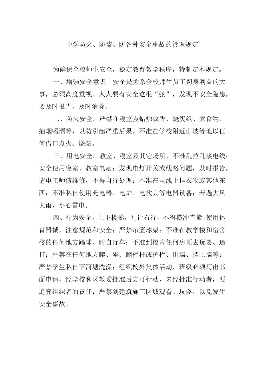 中学防火防盗防各种安全事故的管理规定.docx_第1页