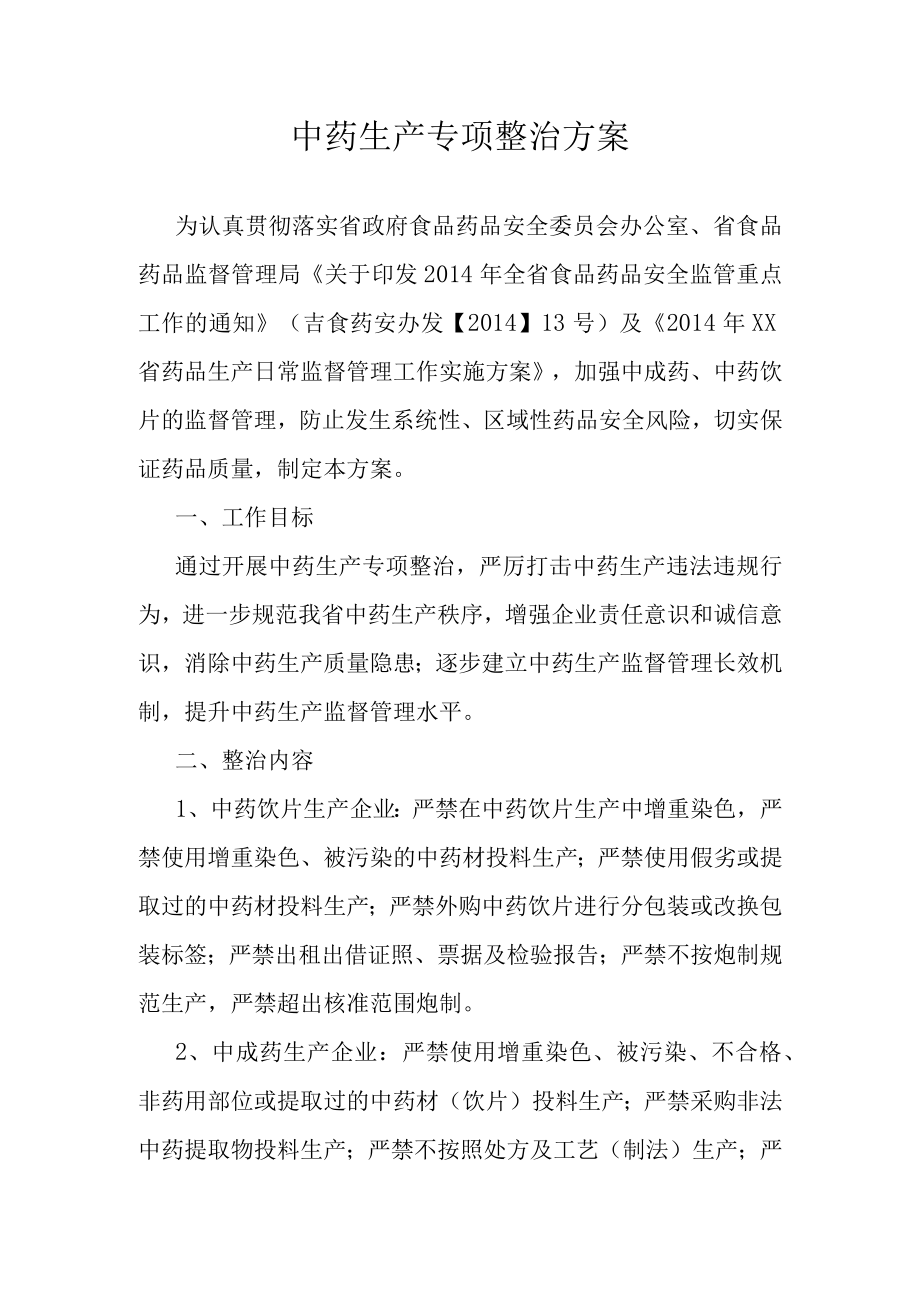 中药生产专项整治方案.docx_第1页