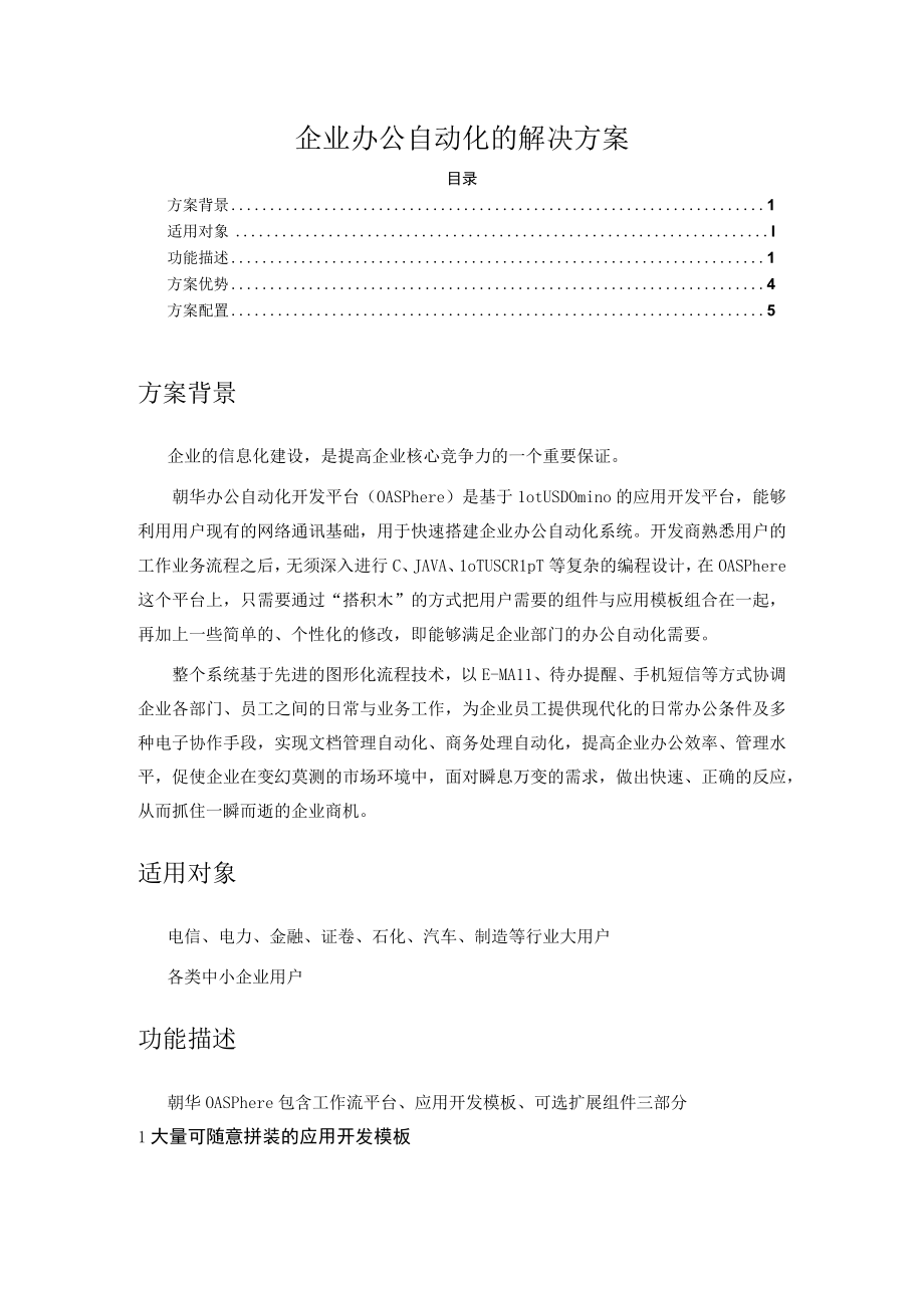 企业办公自动化的解决方案.docx_第1页