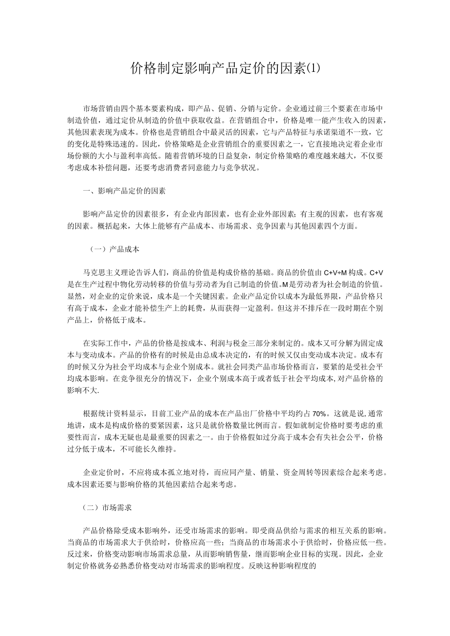 价格制定影响产品定价的因素(1).docx_第1页