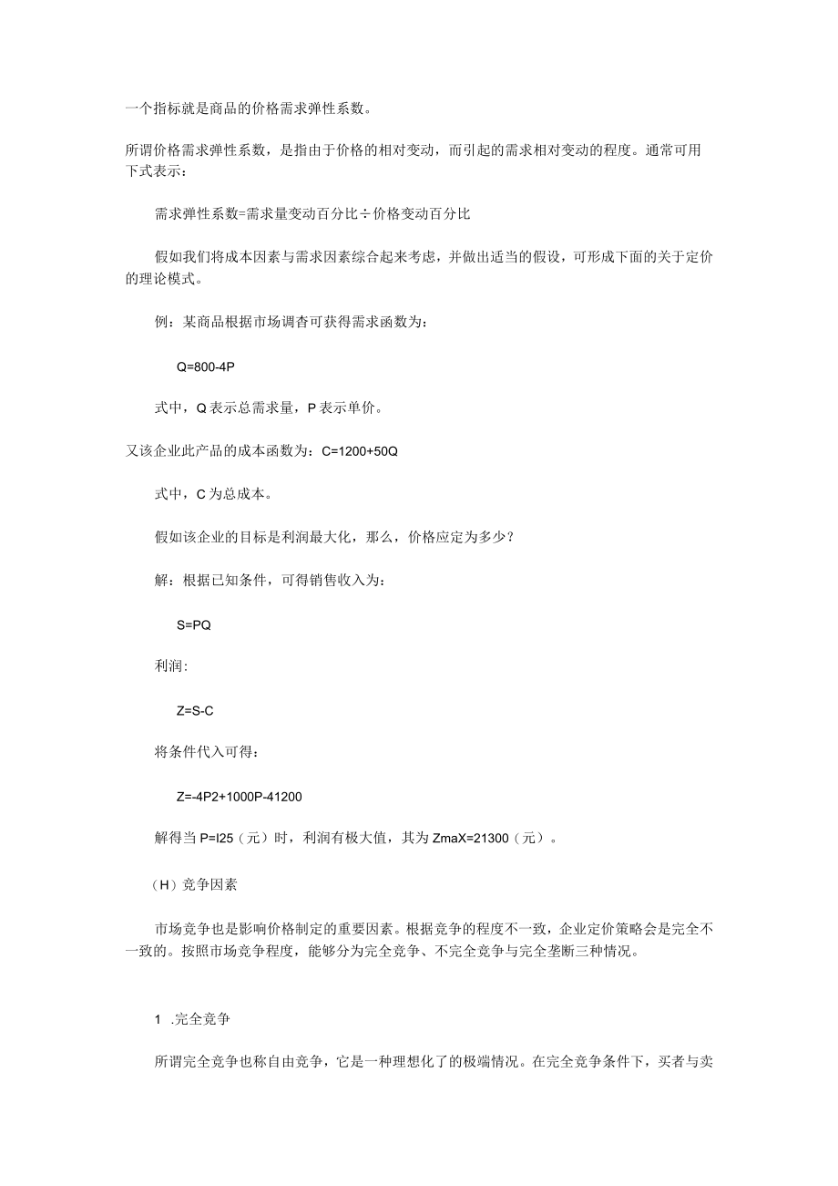 价格制定影响产品定价的因素(1).docx_第2页