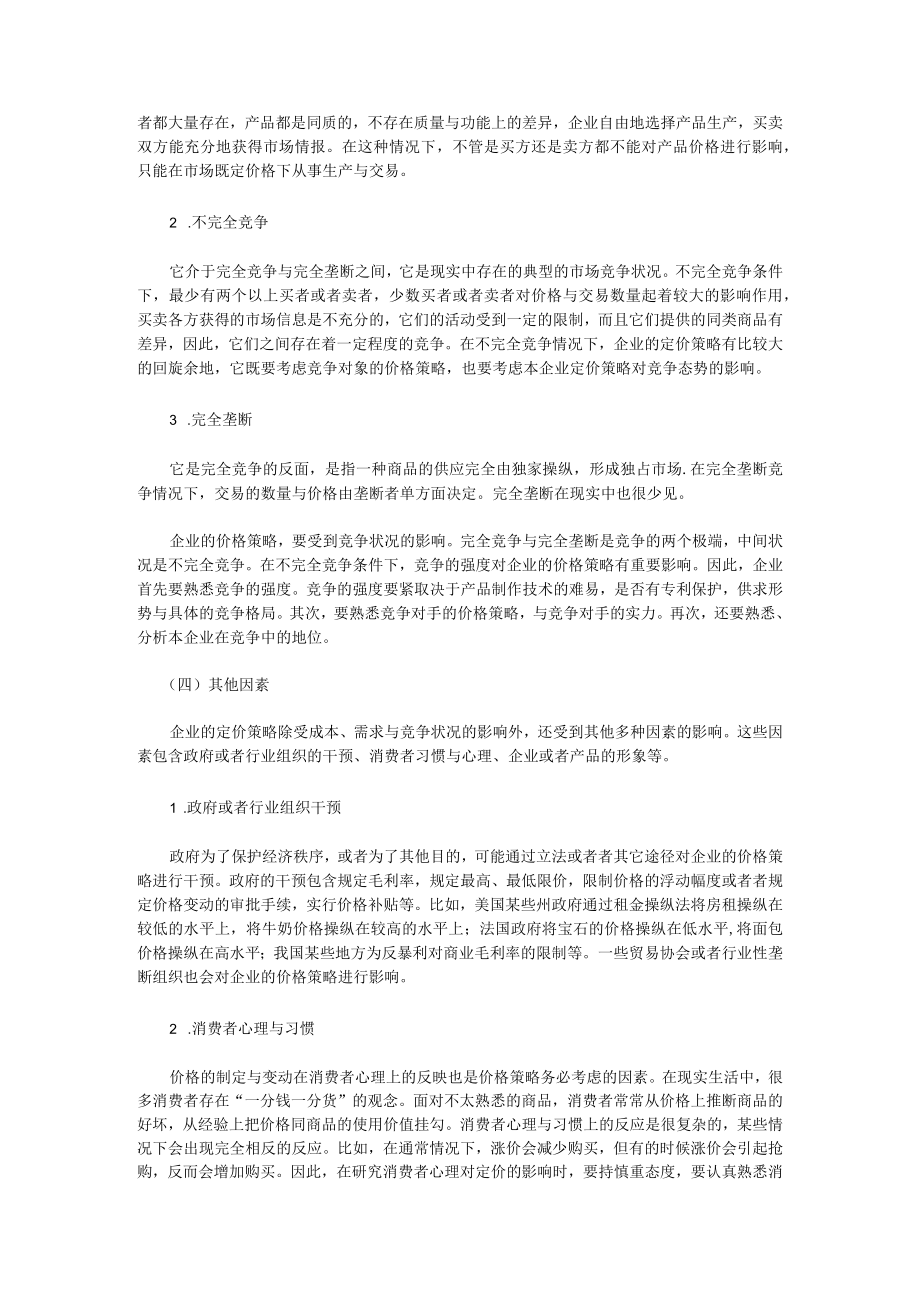 价格制定影响产品定价的因素(1).docx_第3页