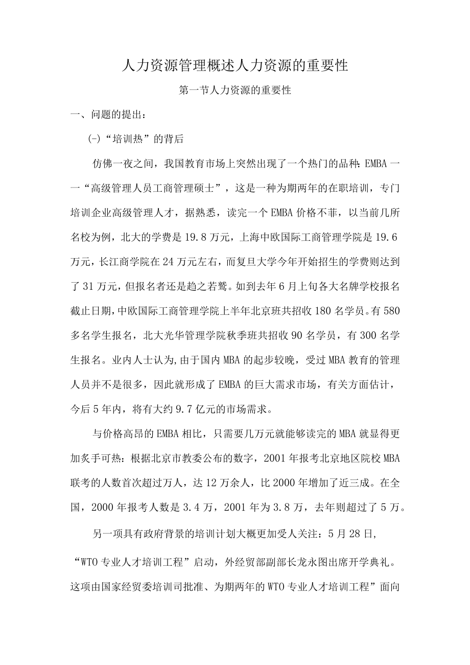 人力资源管理概述人力资源的重要性.docx_第1页