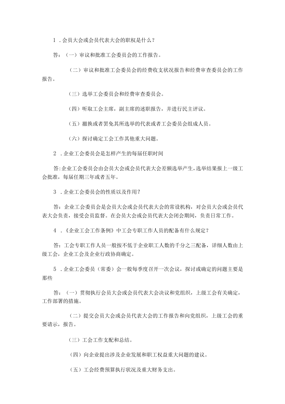 企业工会条例知识竞赛试题库.docx_第1页