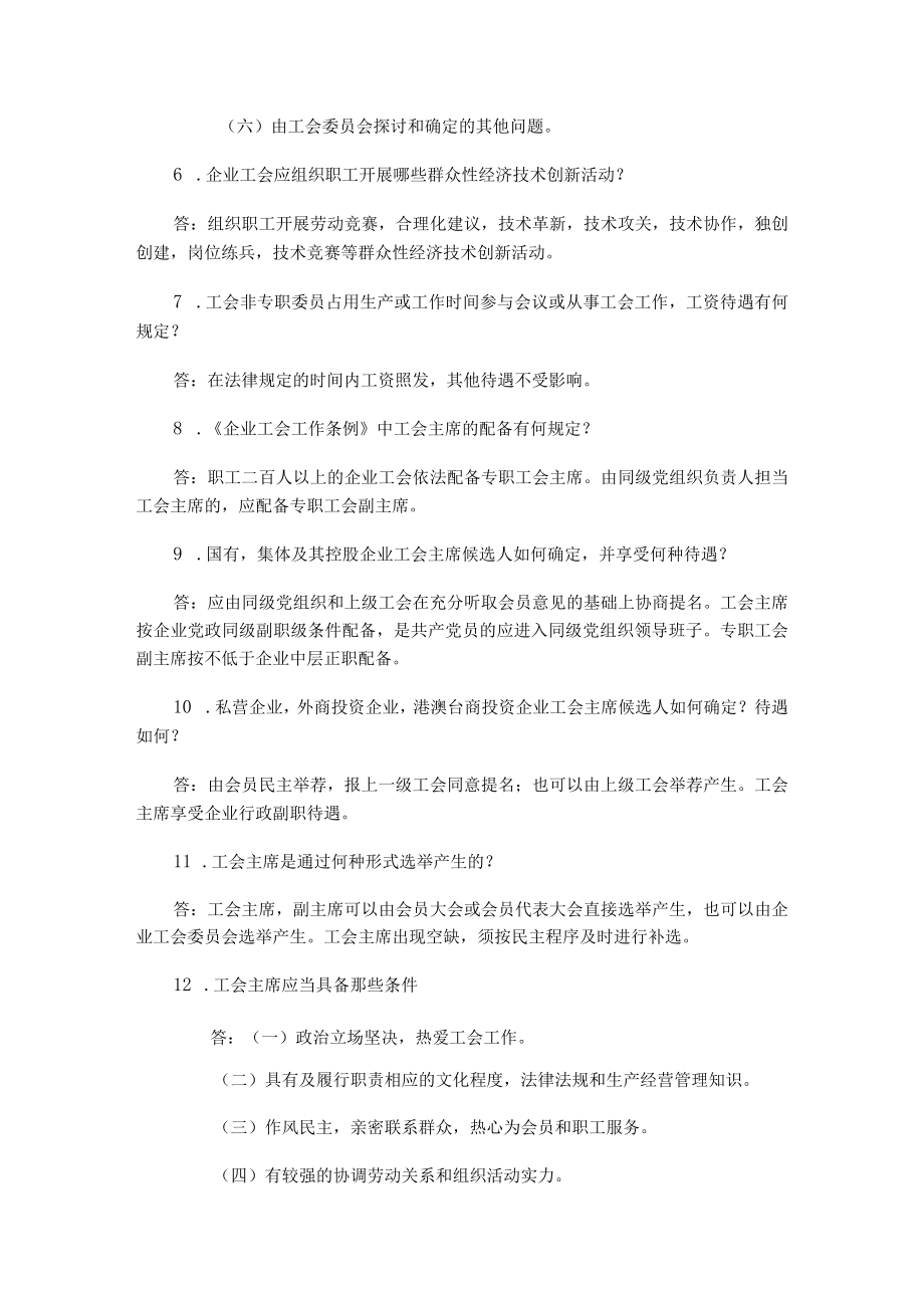 企业工会条例知识竞赛试题库.docx_第2页