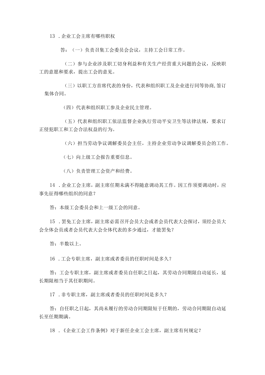 企业工会条例知识竞赛试题库.docx_第3页