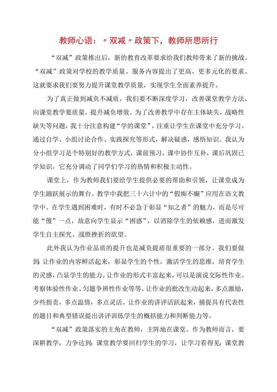 2023年教师心语：双减政策下教师所思所行.docx_第1页