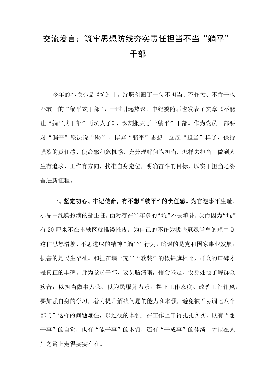 交流发言：筑牢思想防线 夯实责任担当 不当躺平干部.docx_第1页