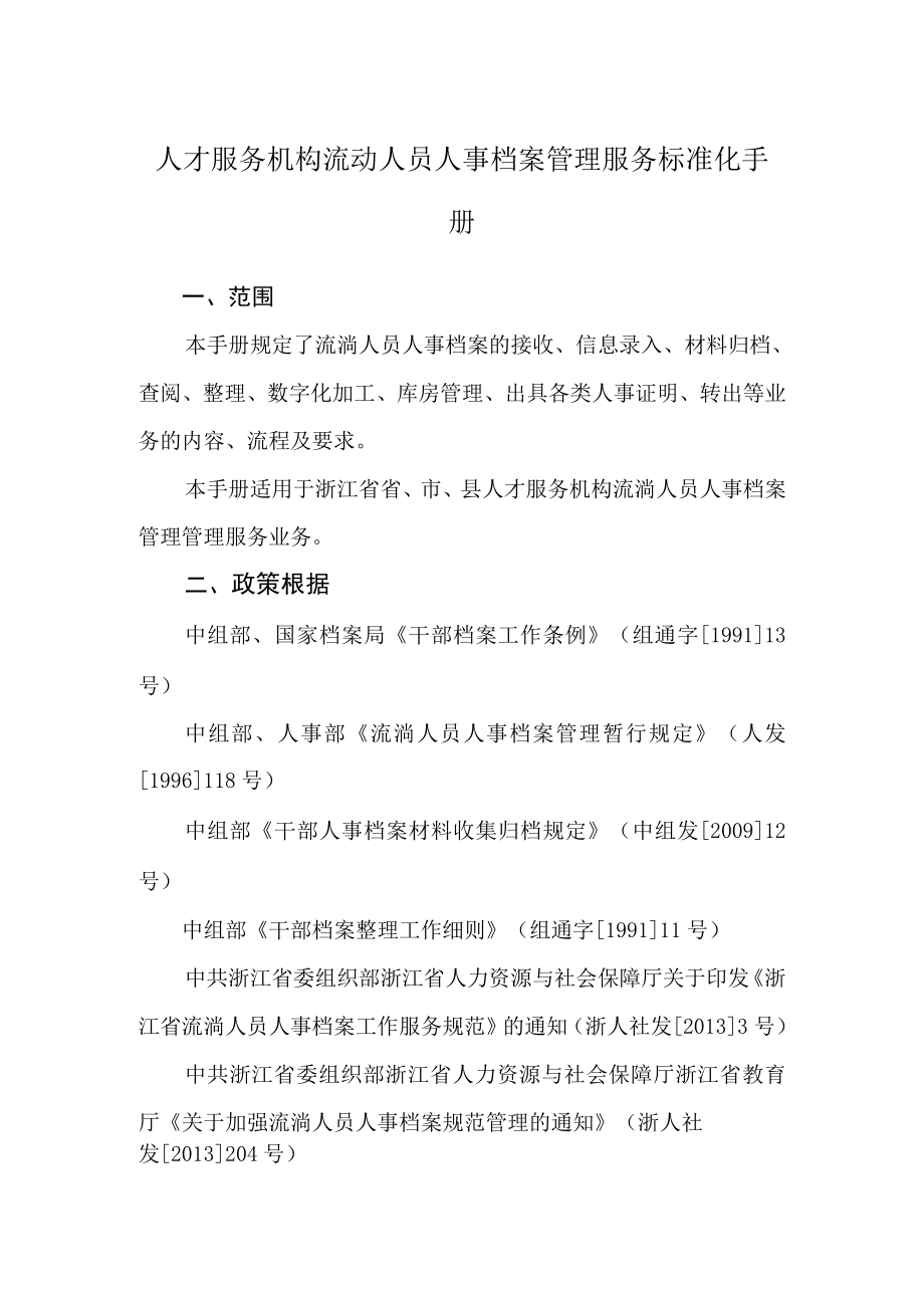 人才服务机构流动人员人事档案管理服务标准化手册.docx_第1页