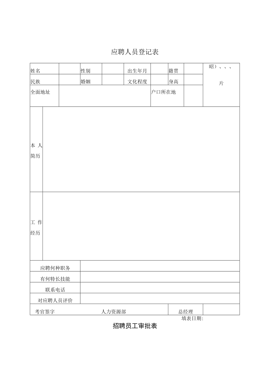 人事表格大全(绝对实用).docx_第2页