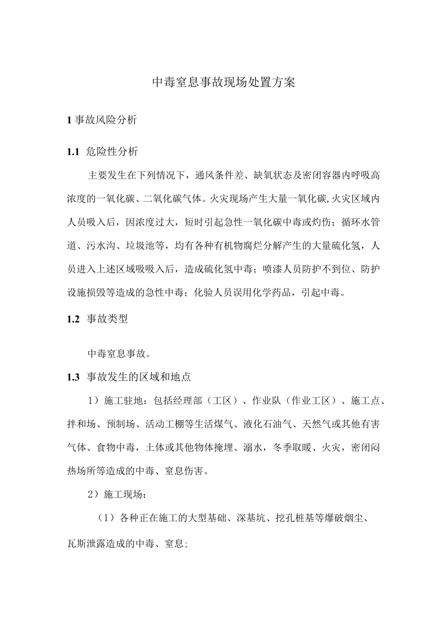 中毒窒息事故现场处置方案.docx_第1页