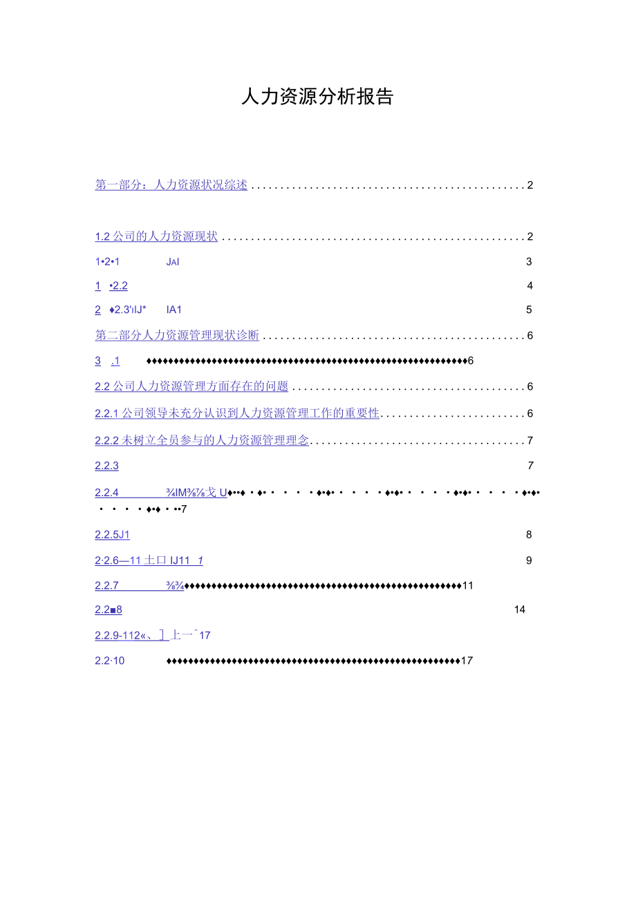 人力资源分析报告.docx_第1页