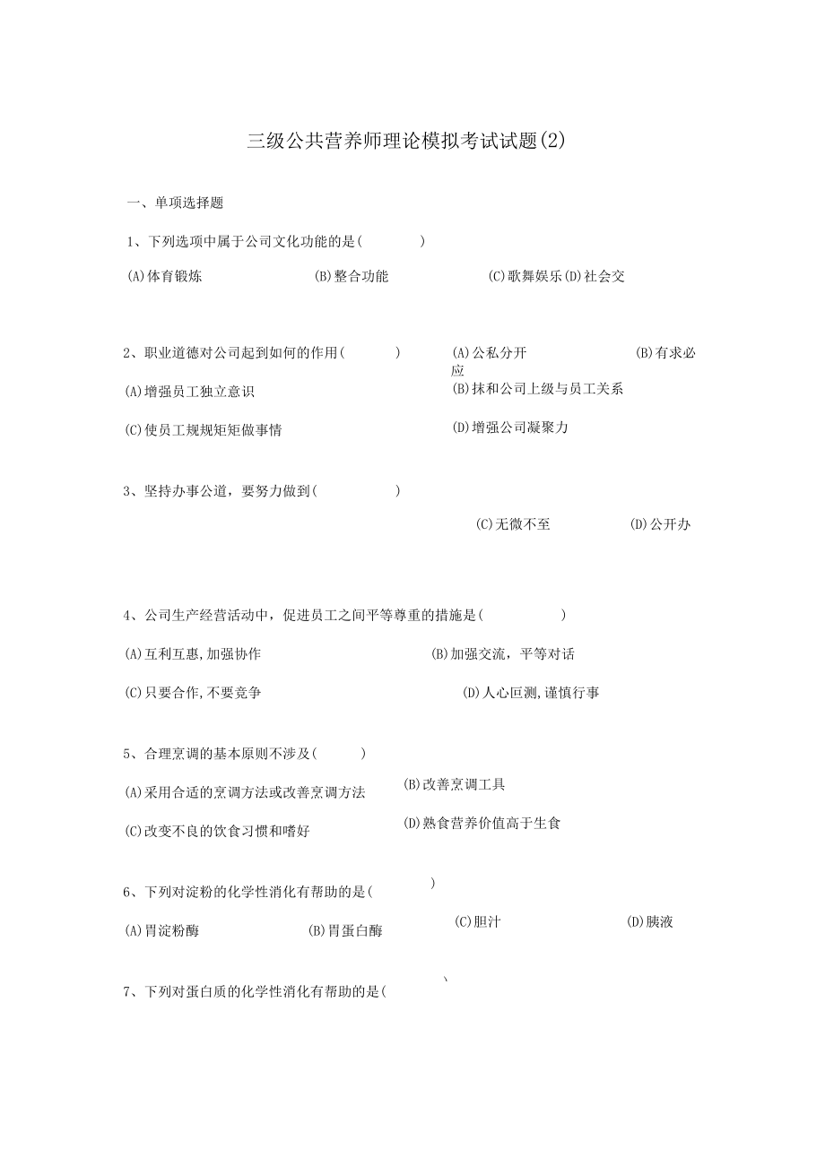 2023年三级营养师模拟试题理论.docx_第1页