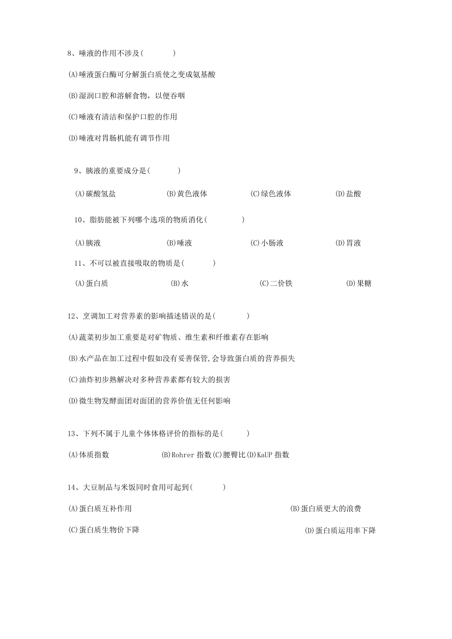 2023年三级营养师模拟试题理论.docx_第2页