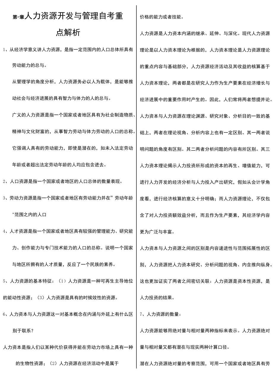 人力资源开发与管理自考重点解析.docx_第1页