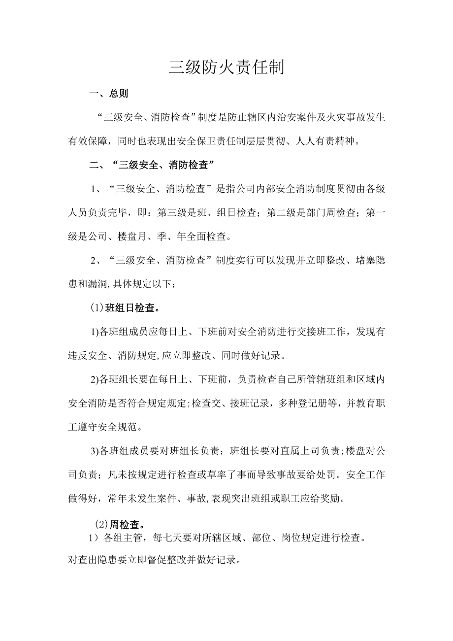 2023年三级防火责任制.docx_第1页