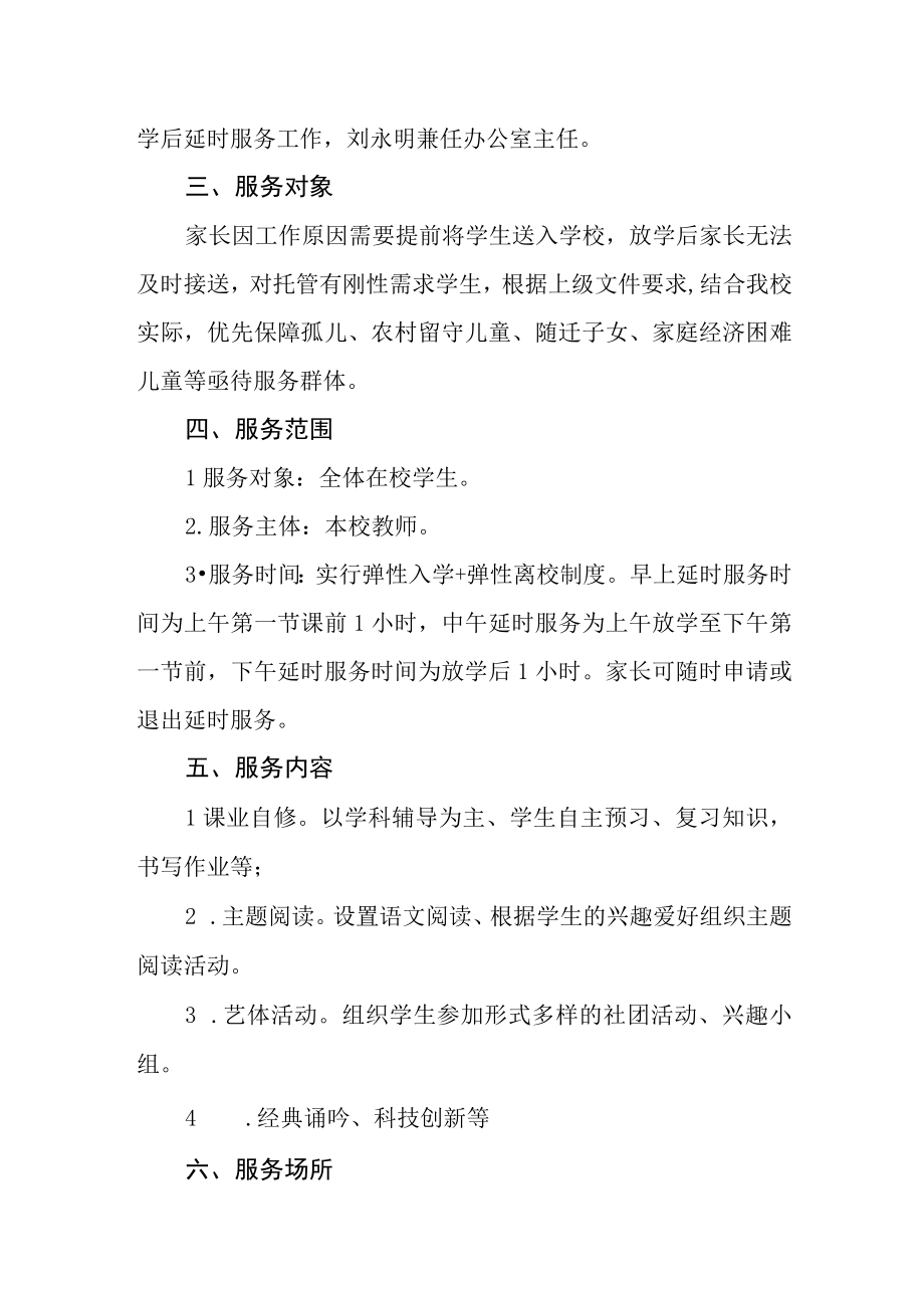 中学课后延时服务实施方案.docx_第2页