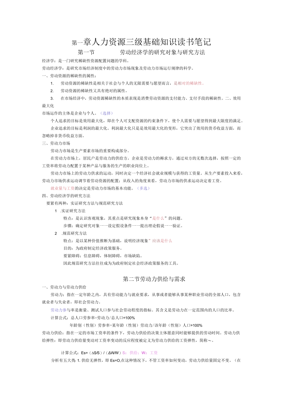 人力资源三级基础知识读书笔记.docx_第1页