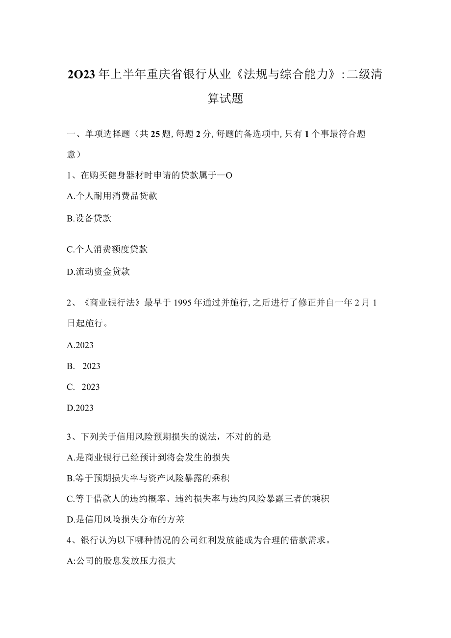 2023年上半年重庆省银行从业法规与综合能力二级清算试题.docx_第1页