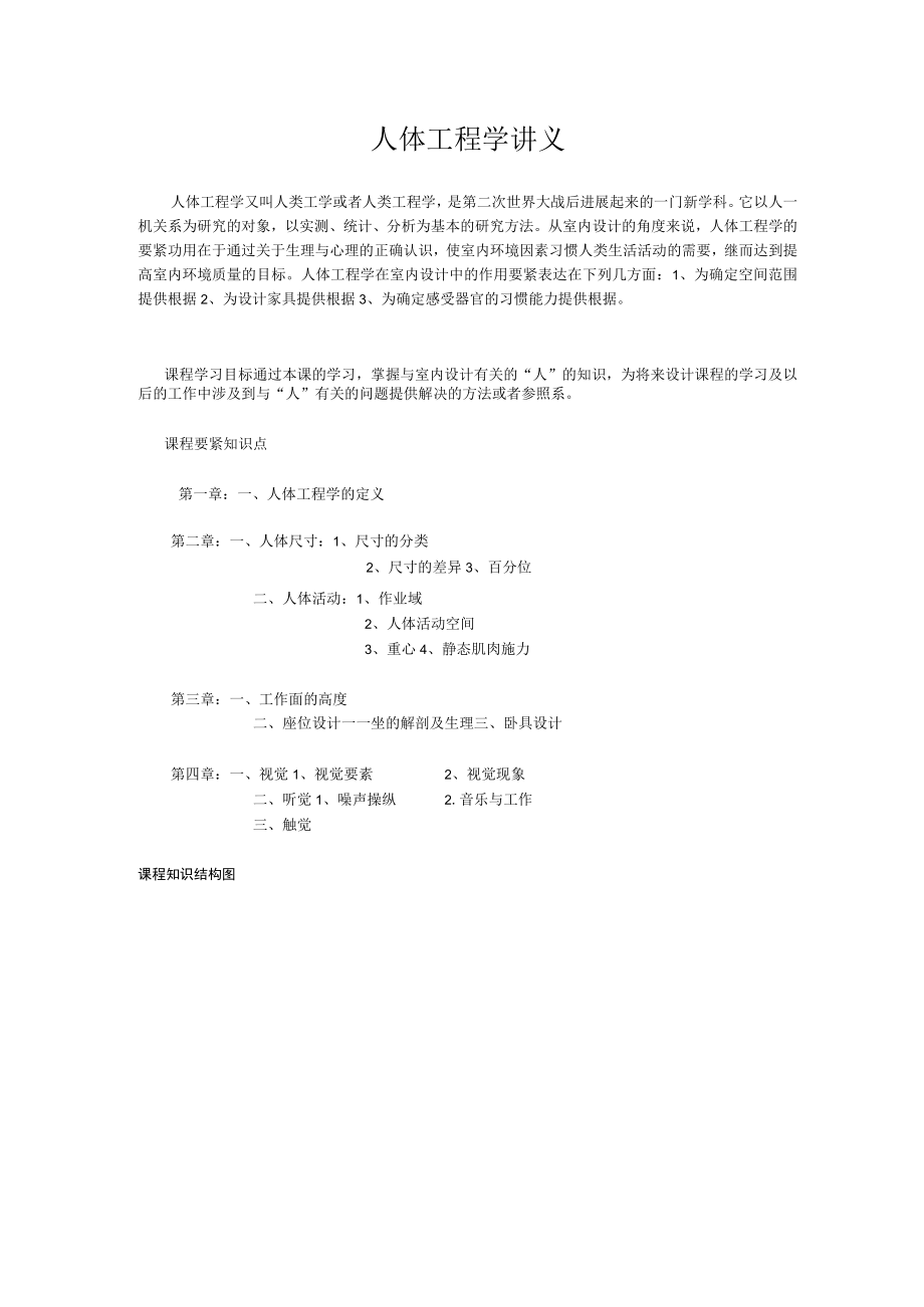 人体工程学讲义.docx_第1页