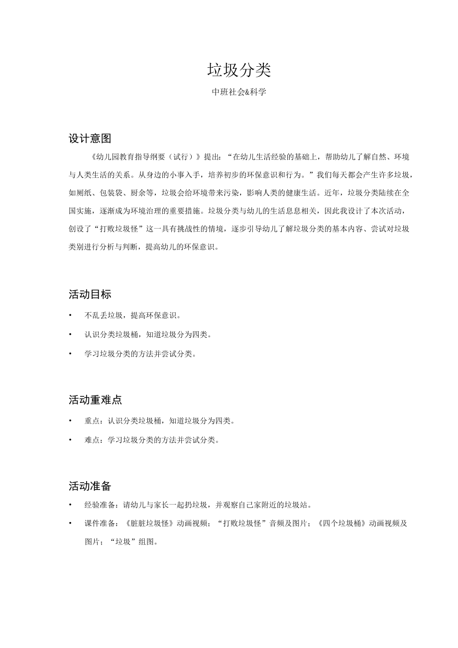 中班科学社会垃圾分类教案含设计意图重难点活动反思.docx_第1页