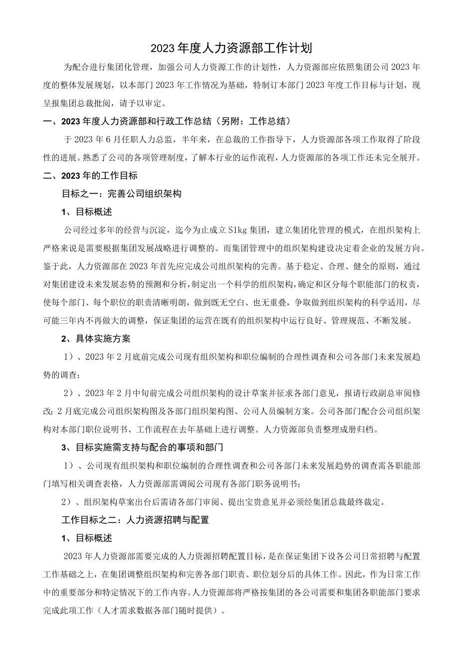 2023年度人力资源部工作目标与改善计划.docx_第1页