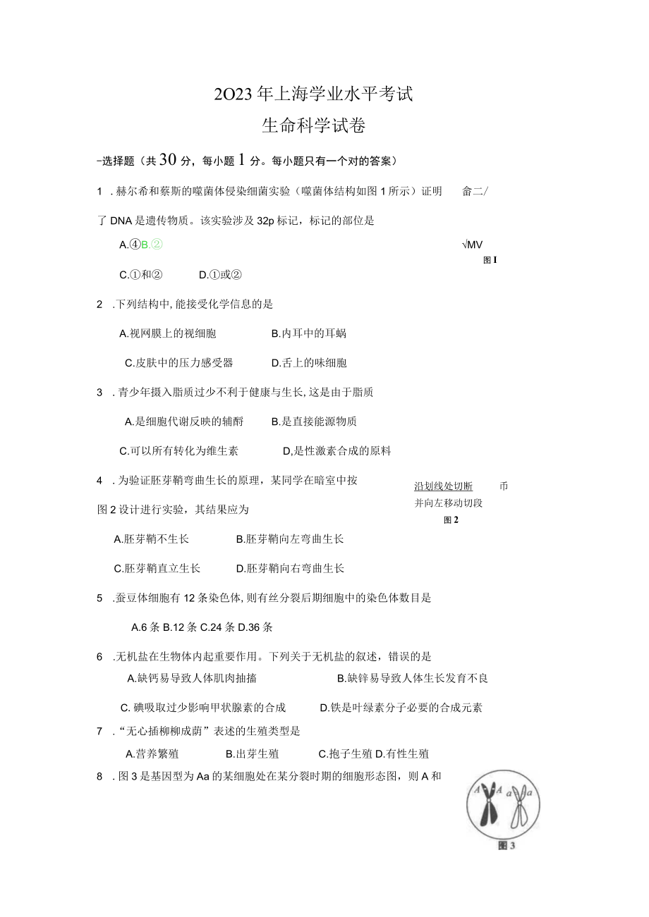 2023年上海学业水平考试生命科学试卷含答案.docx_第1页