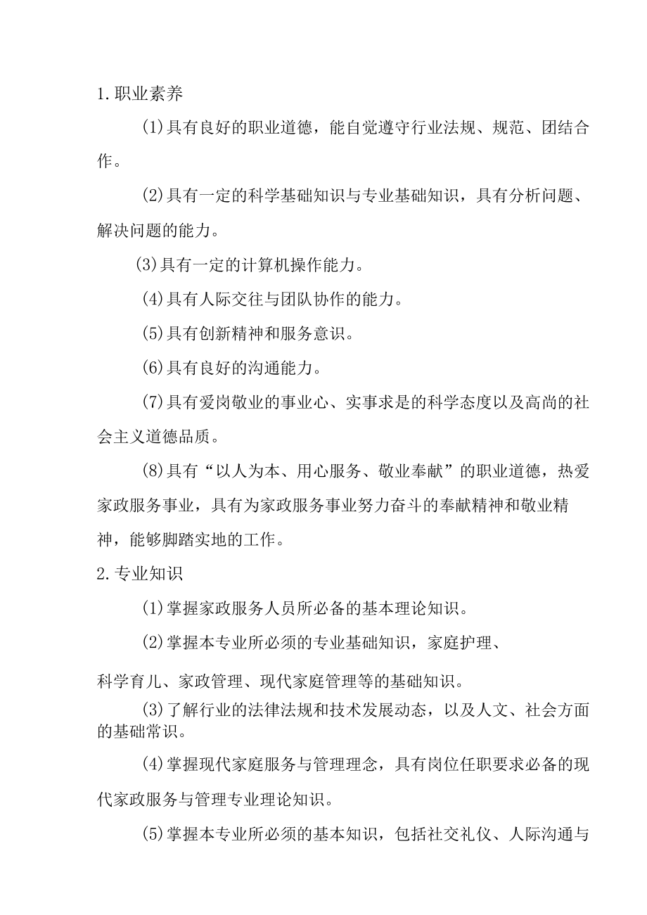 中等职业学校现代家政服务与管理人才培养方案.docx_第3页