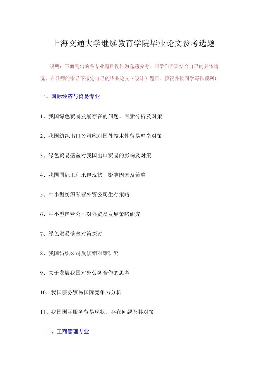 2023年上海交通大学继续教育学院毕业论文参考选题.docx_第1页