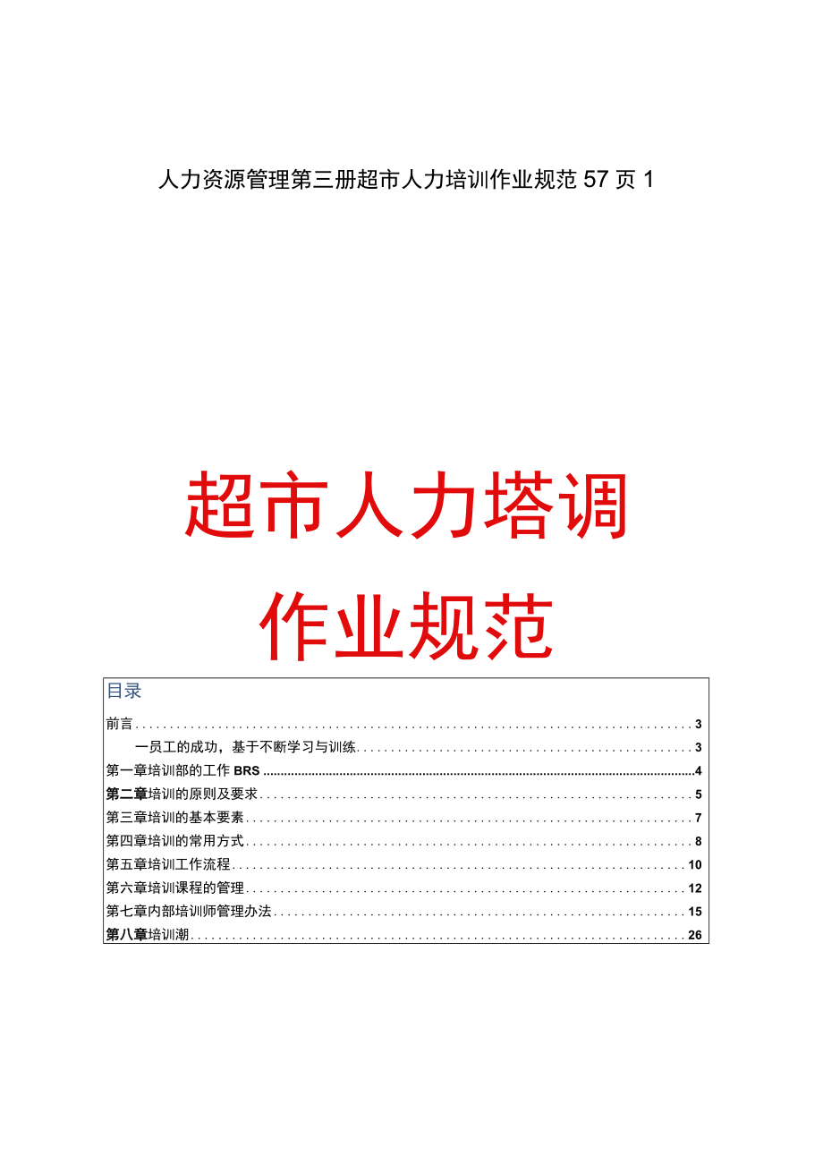 人力资源管理第三册超市人力培训作业规范57页1.docx_第1页