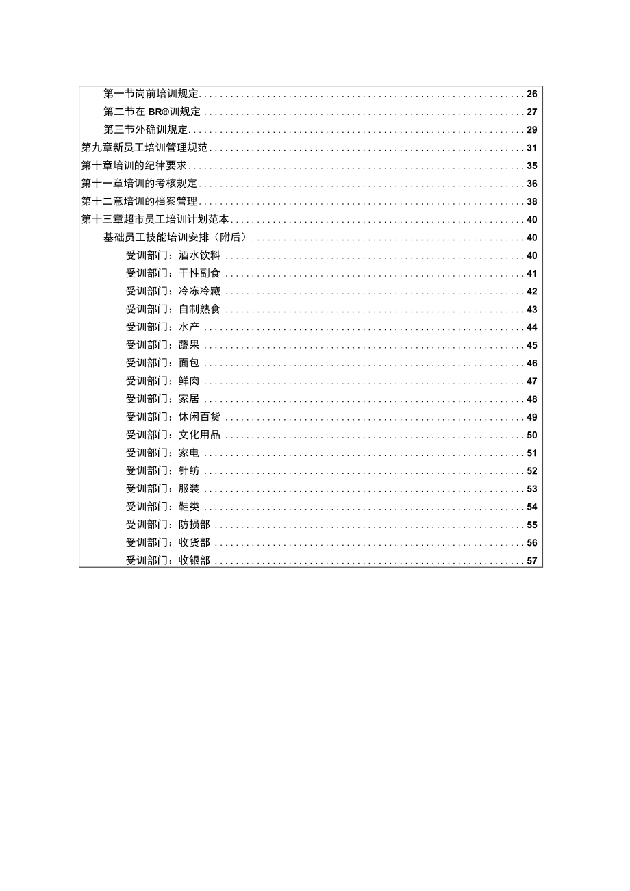 人力资源管理第三册超市人力培训作业规范57页1.docx_第2页