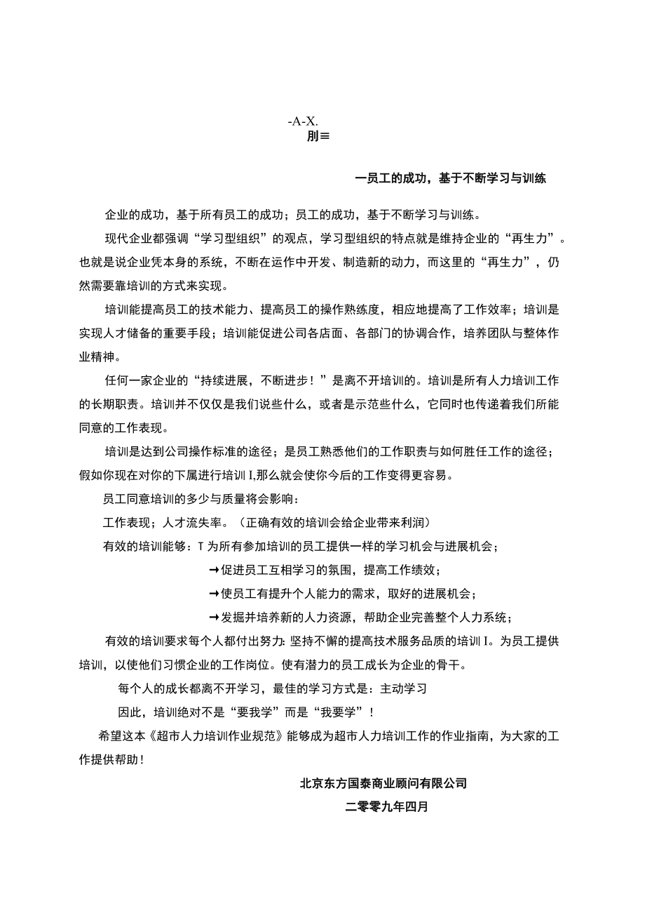 人力资源管理第三册超市人力培训作业规范57页1.docx_第3页