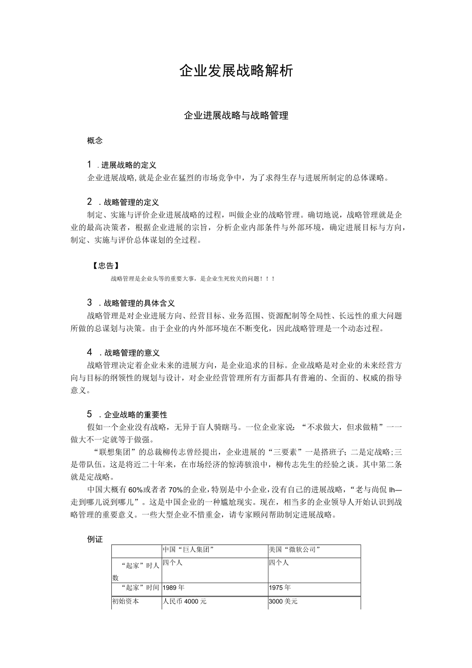 企业发展战略解析.docx_第1页