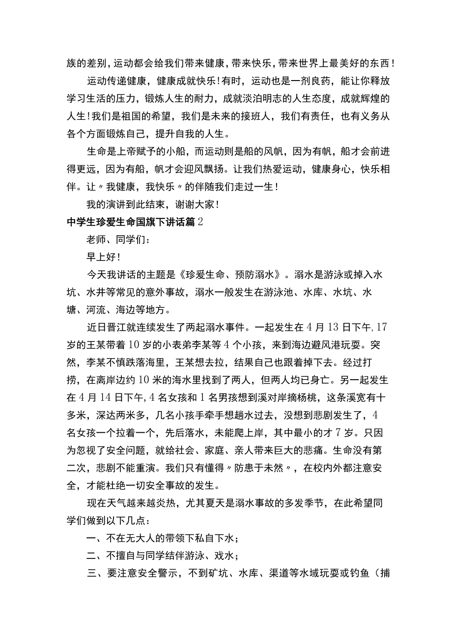 中学生珍爱生命国旗下讲话精选15篇.docx_第2页