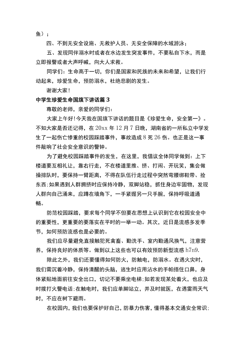 中学生珍爱生命国旗下讲话精选15篇.docx_第3页