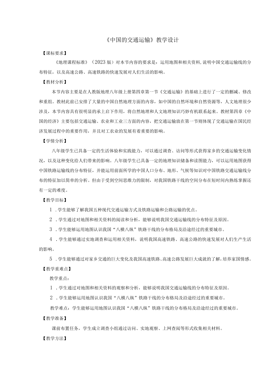 中国交通运输教学设计.docx_第1页