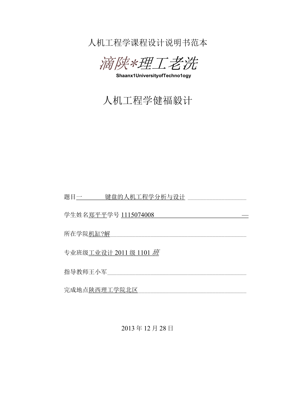 人机工程学课程设计说明书范本.docx_第1页