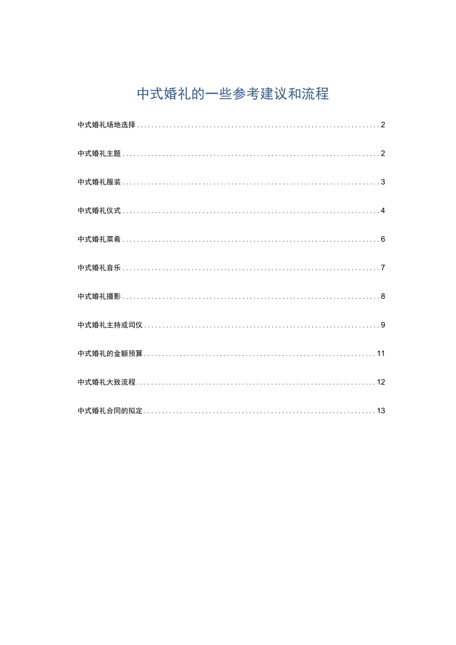 中式婚礼的一些参考建议和流程.docx_第1页