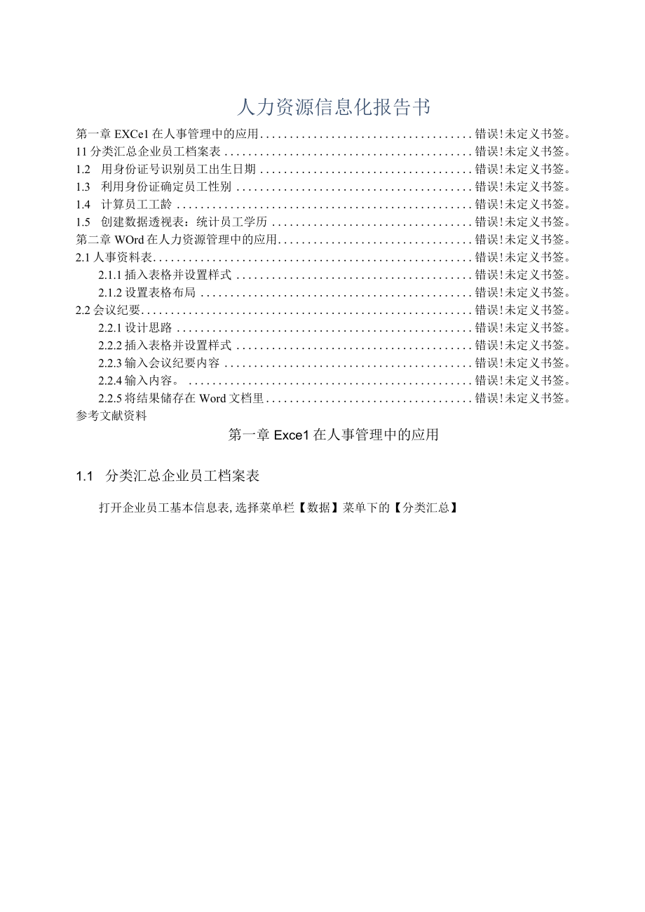 人力资源信息化报告书.docx_第1页