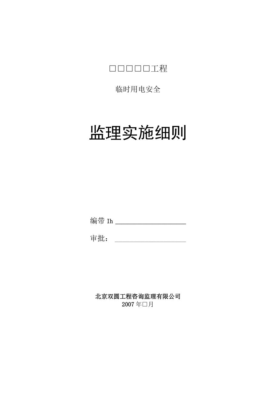 临时用电安全监理实施细则.docx_第1页