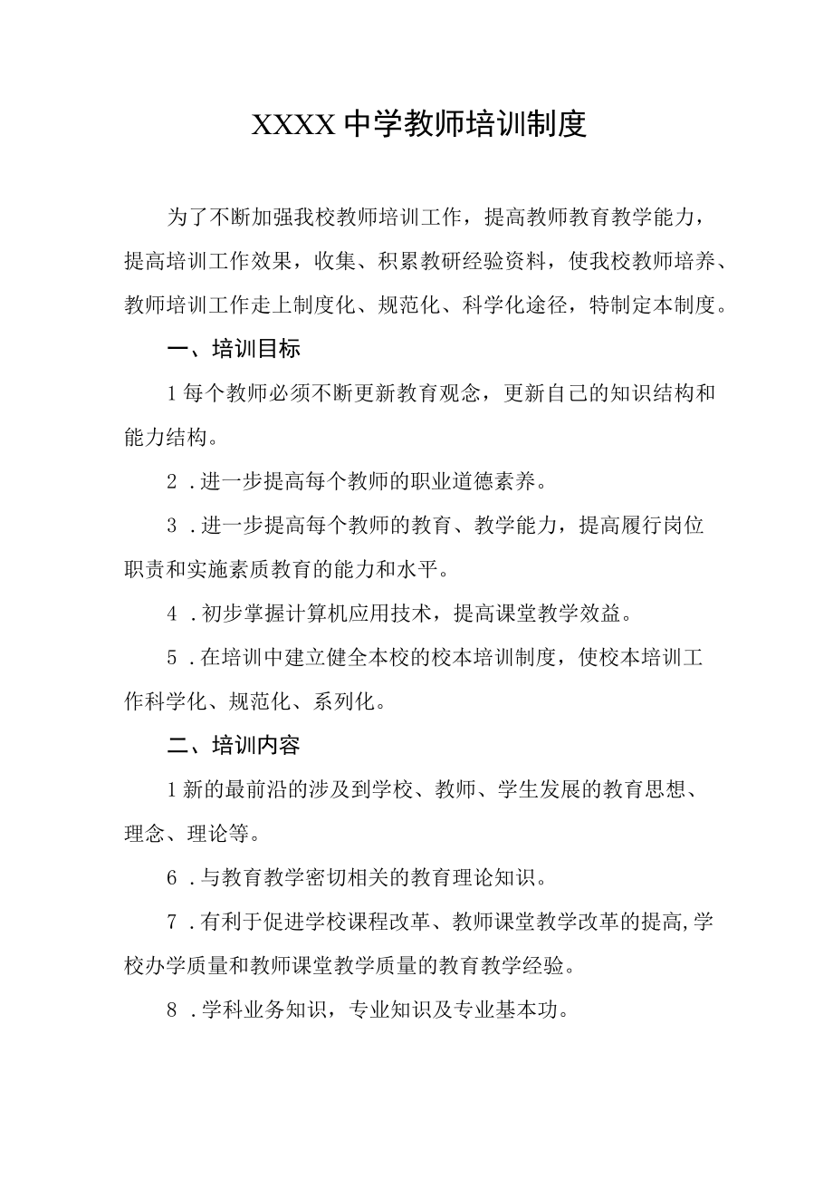 中学教师培训制度.docx_第1页