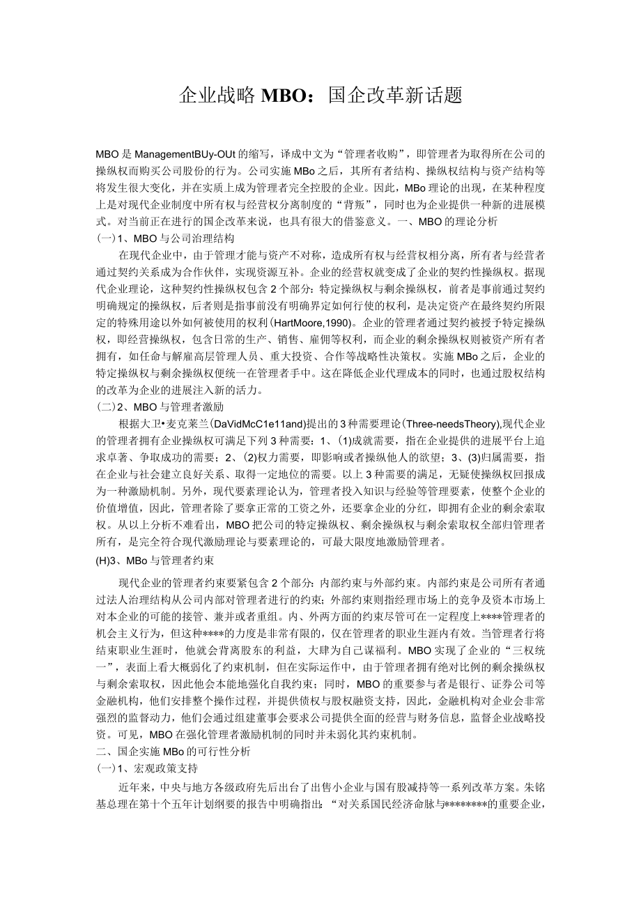 企业战略MBO：国企改革新话题.docx_第1页