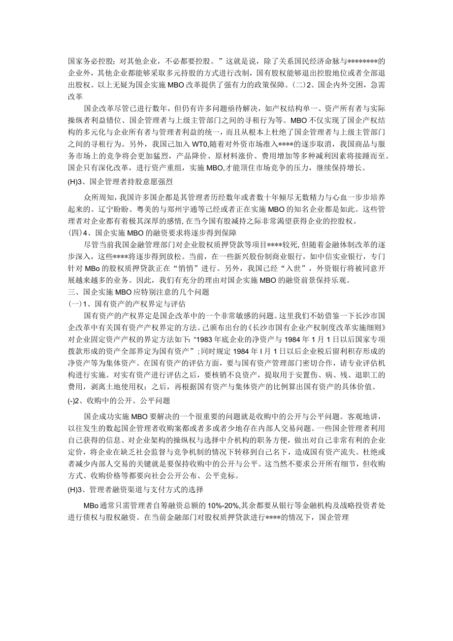 企业战略MBO：国企改革新话题.docx_第2页