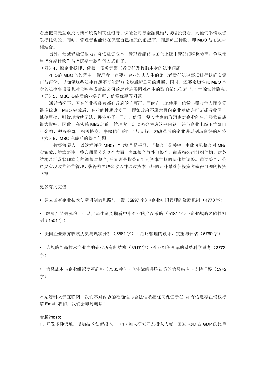 企业战略MBO：国企改革新话题.docx_第3页