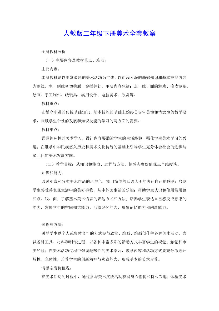 人教版二年级下册美术全套教案.docx_第1页