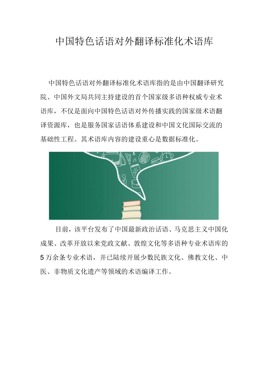 中国特色话语对外翻译标准化术语库.docx_第1页